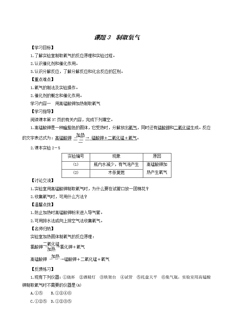 人教版九年级化学上册第2单元我们周围的空气课题3制取氧气学案01