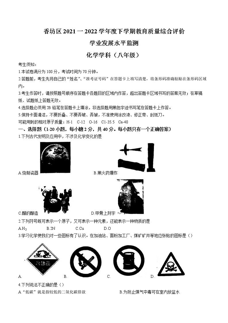 黑龙江省哈尔滨市香坊区2021-2022学年度八年级下学期期末化学试题第1页