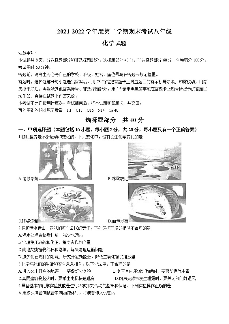 山东省济南市莱芜区（五四制）2021-2022学年八年级下学期期末化学试题(无答案)第1页