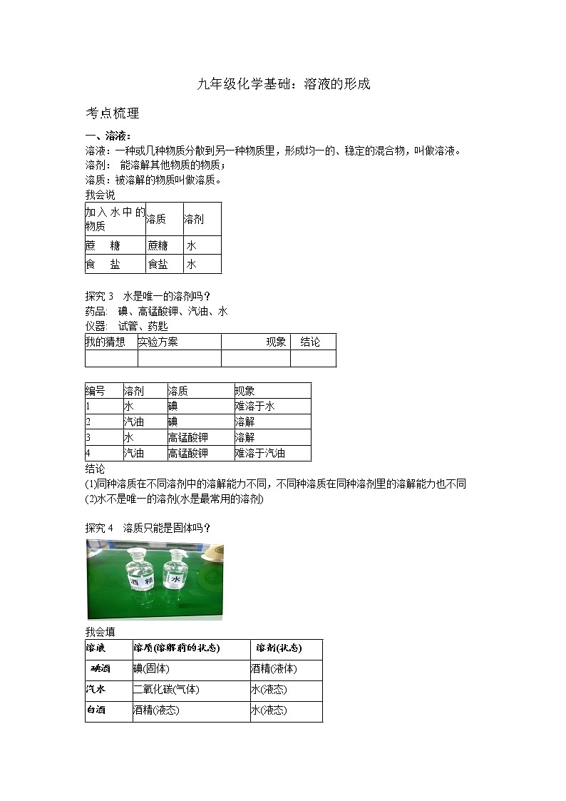9.1溶液的形成学案九年级化学人教版下册01
