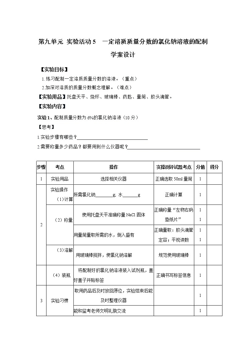 第九单元实验活动5一定溶质质量分数的氯化钠溶液的配制学案设计-九年级化学人教版下册第1页