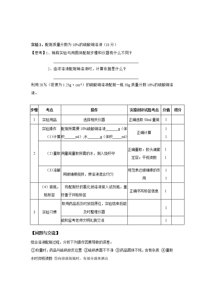 第九单元实验活动5一定溶质质量分数的氯化钠溶液的配制学案设计-九年级化学人教版下册第2页