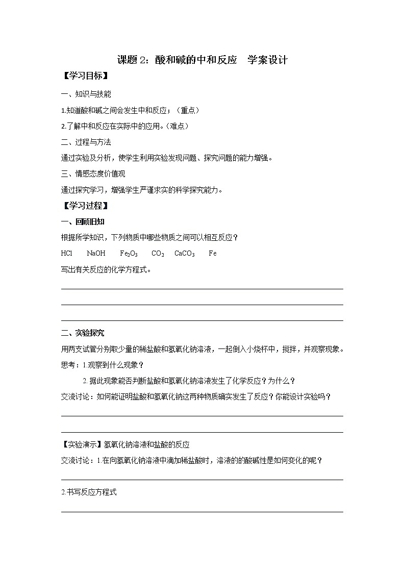 第十单元课题2酸和碱的中和反应学案九年级化学人教版下册+第1页