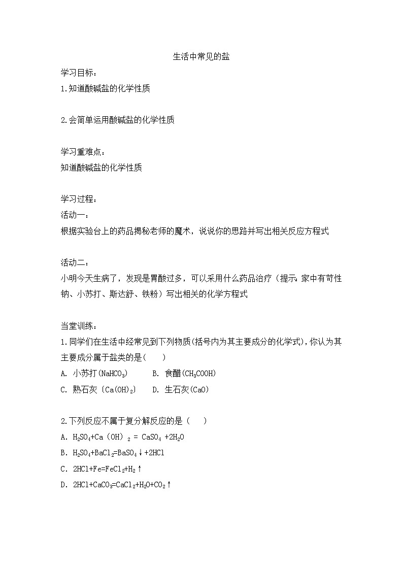 第十一单元课题1　生活中常见的盐学案九年级化学人教版下册第1页