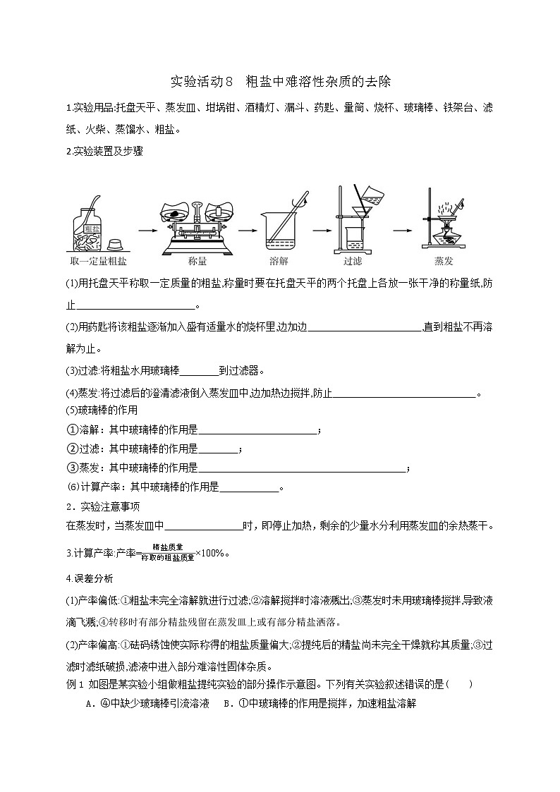 第十一单元+实验活动8粗盐中难溶性杂质的去除学案九年级化学人教版下册01