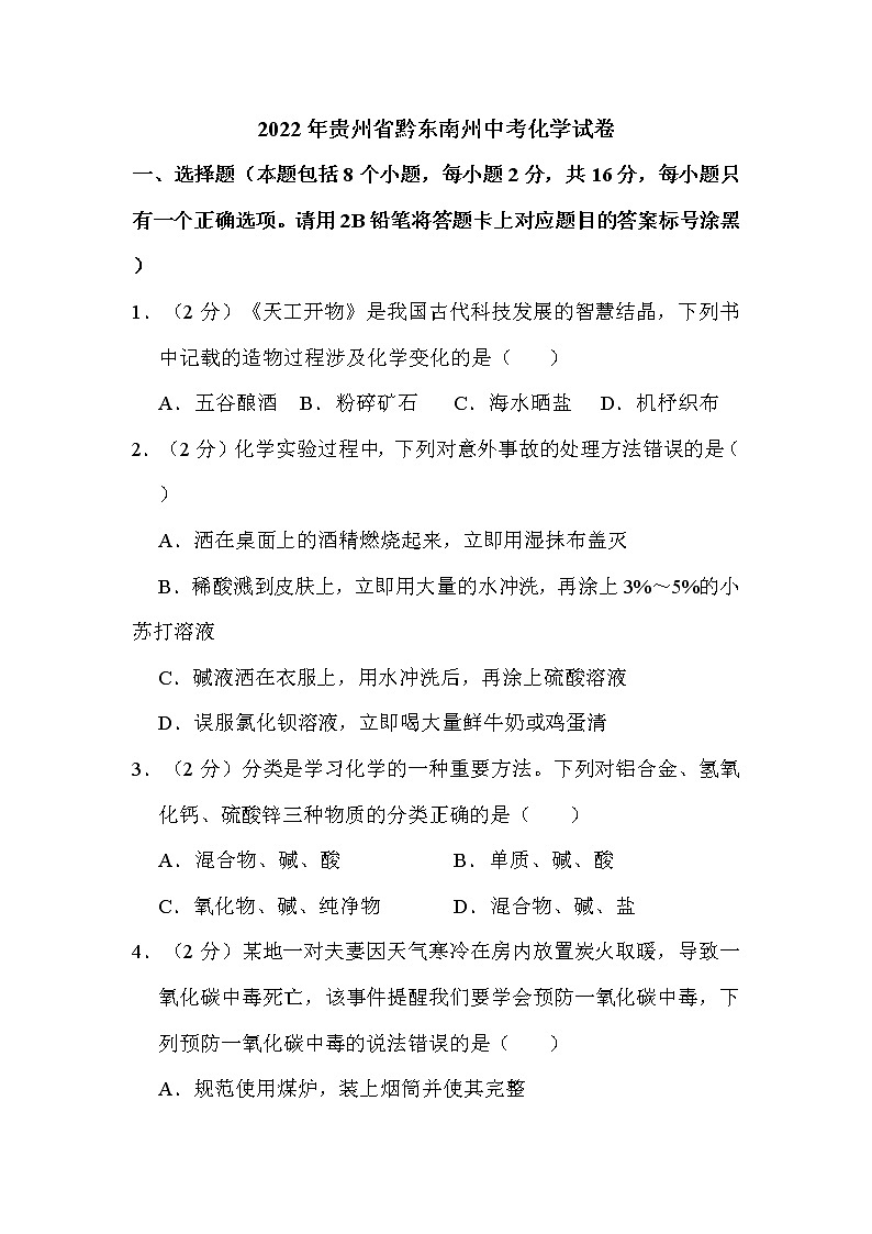 2022年贵州省黔东南州中考化学试卷解析版01