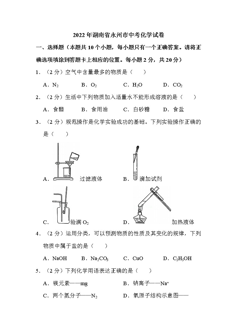 2022年湖南省永州市中考化学试卷解析版第1页