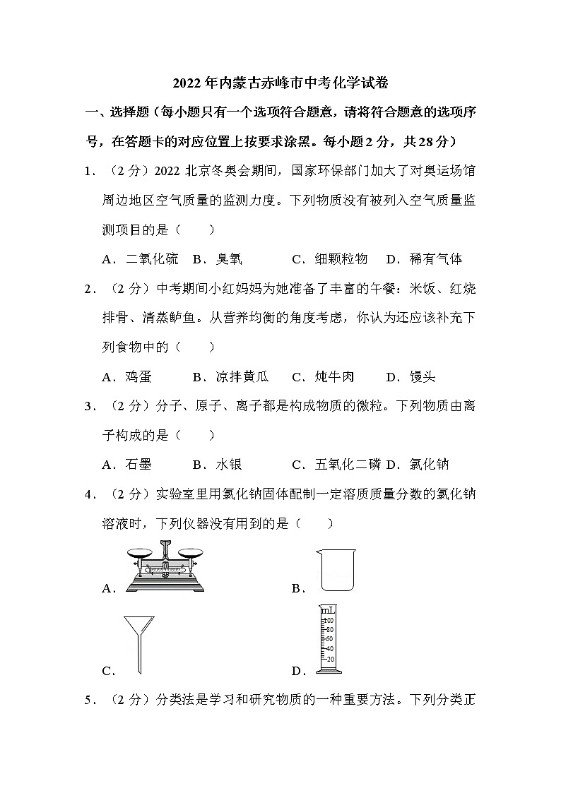 2022年内蒙古赤峰市中考化学试卷解析版01