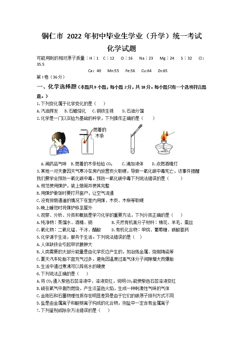 2022年贵州省铜仁市中考化学真题(word版无答案)01