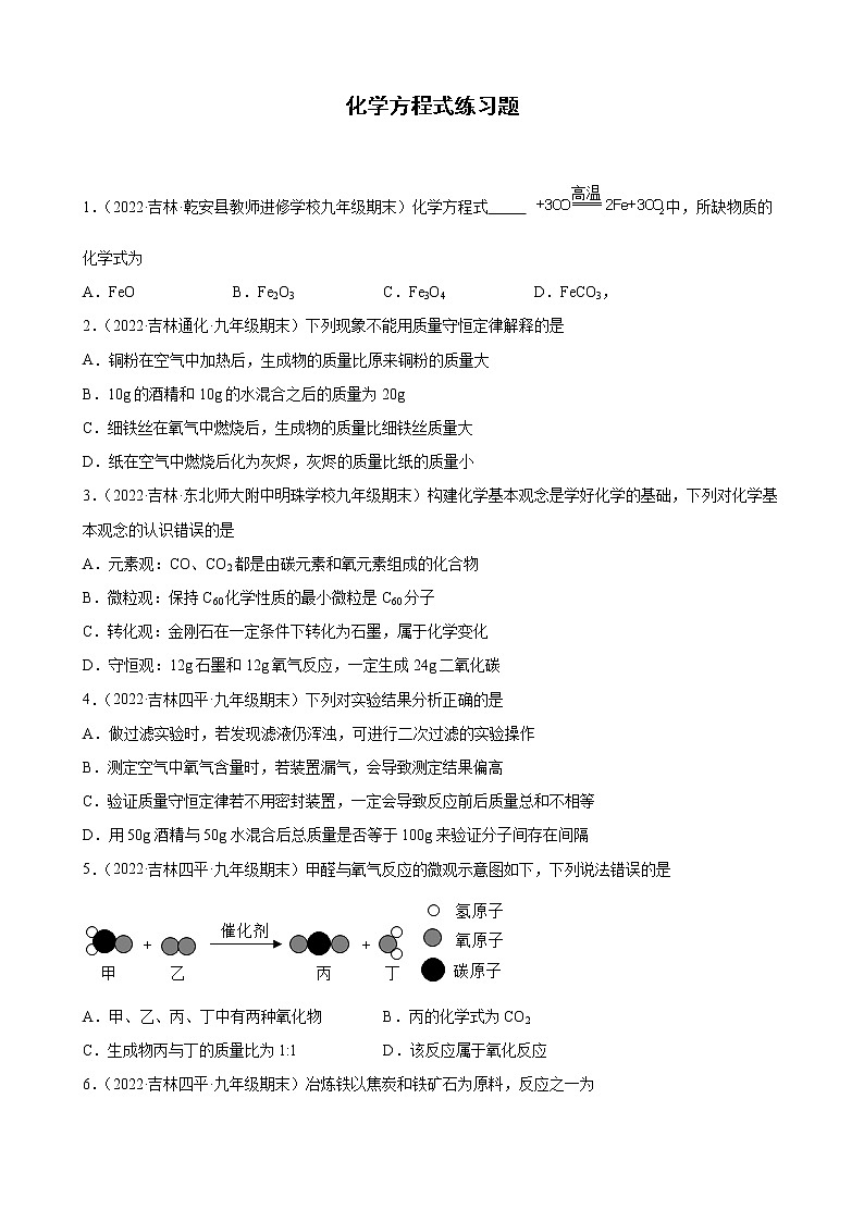 化学方程式练习题+—2021-2022学年上学期吉林省各地九年级化学期末试题分类选编第1页