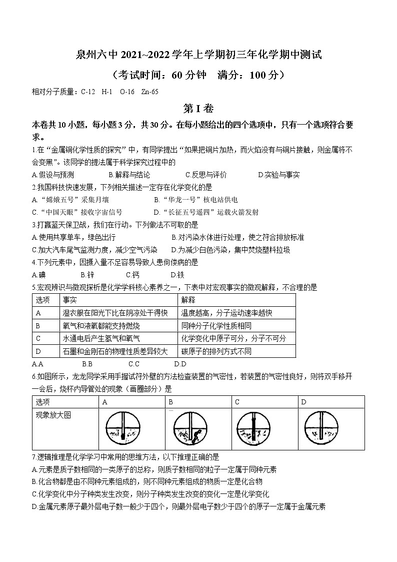 福建省泉州市第六中学2021-2022学年九年级上学期期中化学试题(无答案)第1页
