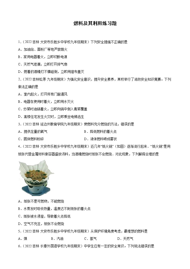 燃料及其利用练习题—+2021-2022学年上学期吉林省各地九年级化学期末试题分类选编第1页