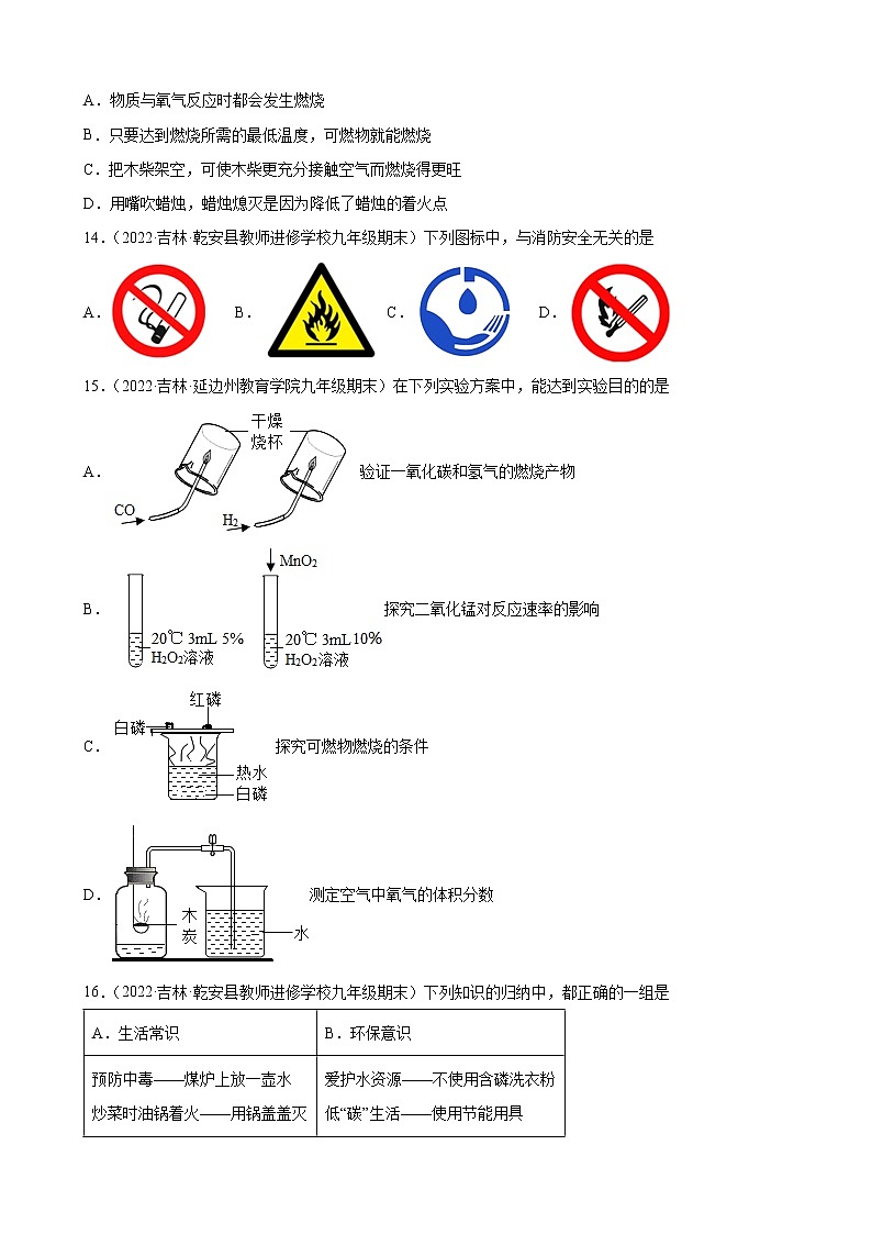 燃料及其利用练习题—+2021-2022学年上学期吉林省各地九年级化学期末试题分类选编第3页