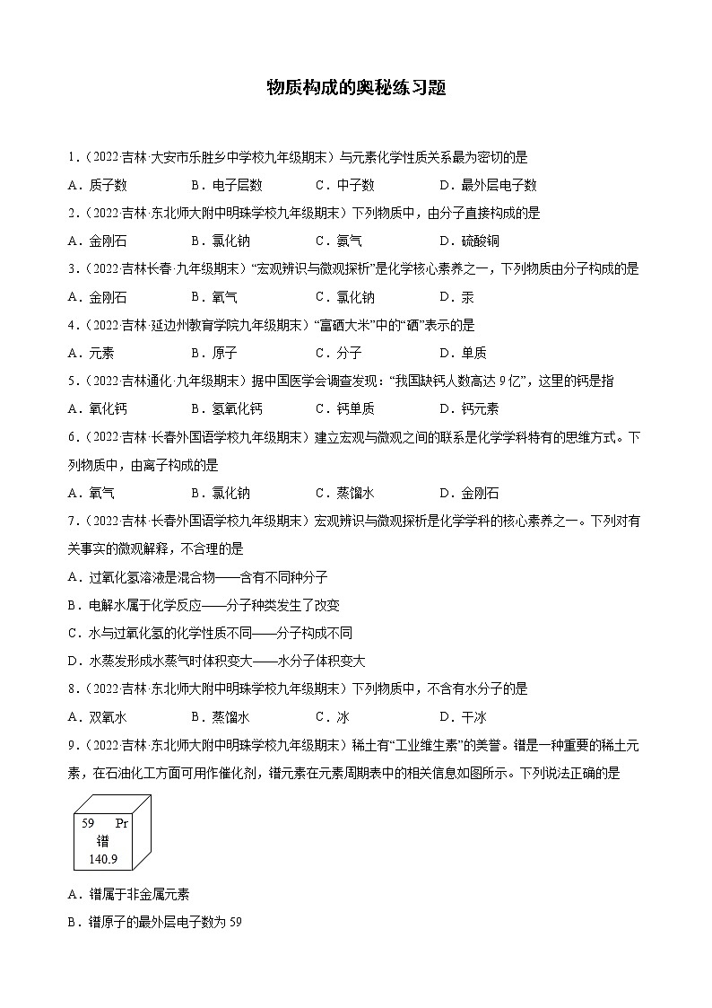 物质构成的奥秘练习题+—2021-2022学年上学期吉林省各地九年级化学期末试题分类选编第1页