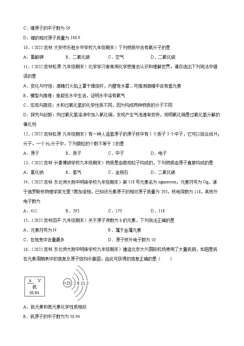 物质构成的奥秘练习题+—2021-2022学年上学期吉林省各地九年级化学期末试题分类选编第2页