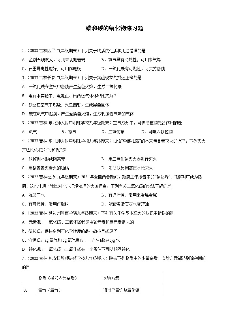 碳和碳的氧化物练习题+—2021-2022学年上学期吉林省各地九年级化学期末试题分类选编第1页