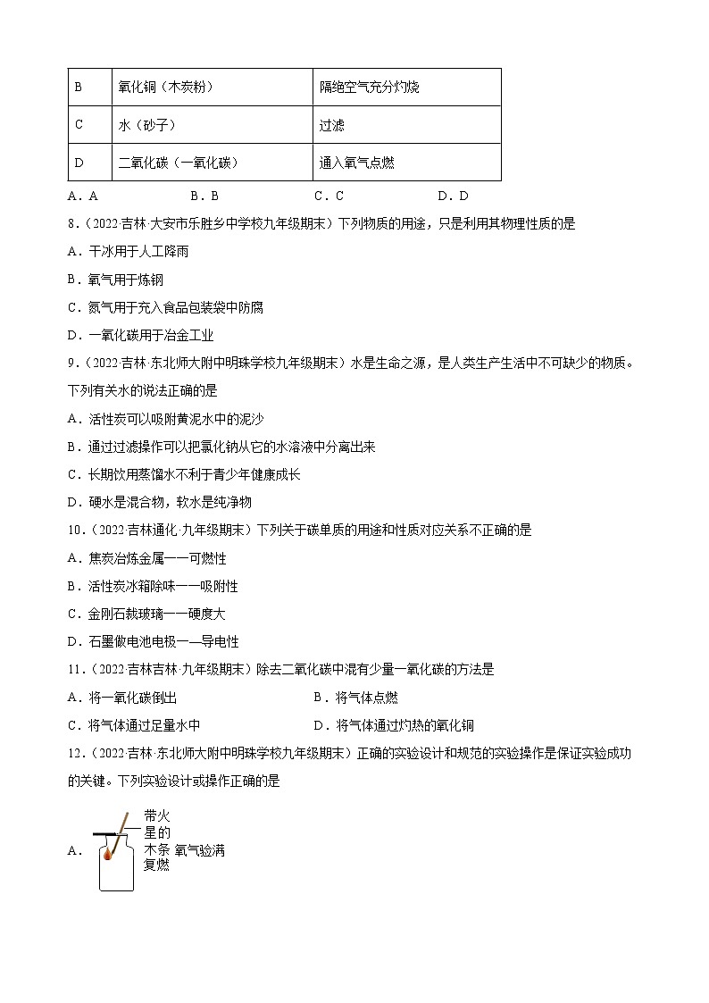 碳和碳的氧化物练习题+—2021-2022学年上学期吉林省各地九年级化学期末试题分类选编第2页