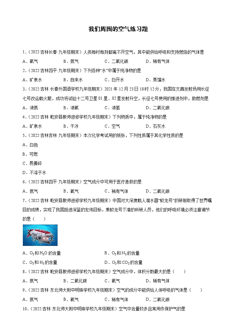 我们周围的空气练习题+—2021-2022学年上学期吉林省各地九年级化学期末试题分类选编第1页