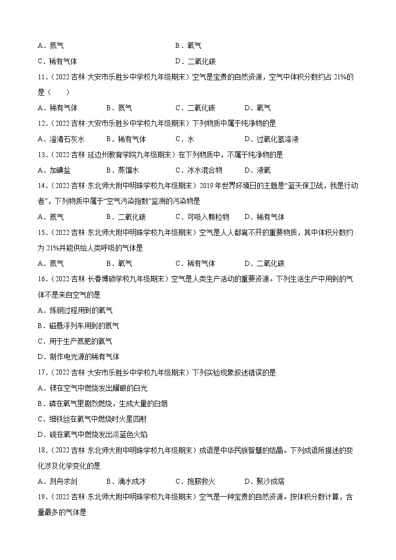 我们周围的空气练习题+—2021-2022学年上学期吉林省各地九年级化学期末试题分类选编第2页