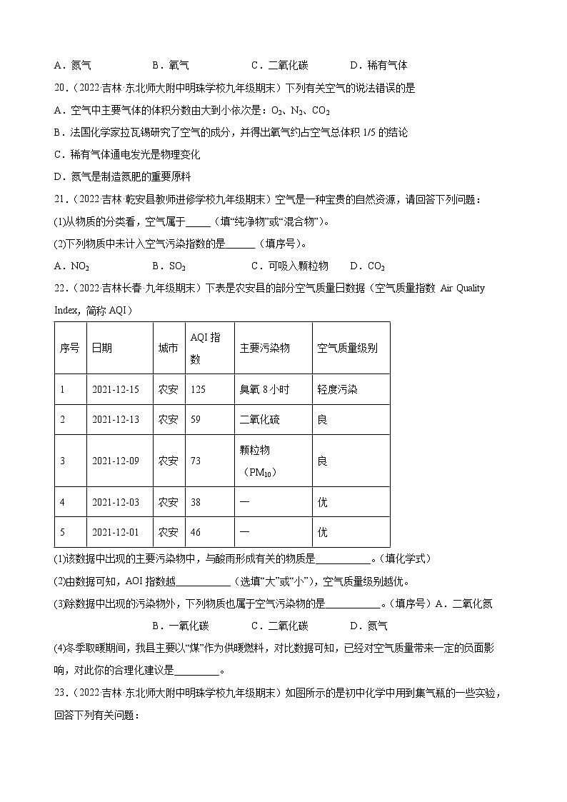 我们周围的空气练习题+—2021-2022学年上学期吉林省各地九年级化学期末试题分类选编第3页