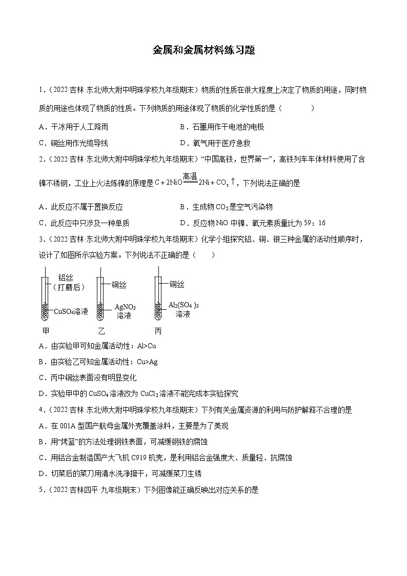 金属和金属材料练习题—+2021-2022学年上学期吉林省各地九年级化学期末试题分类选编第1页