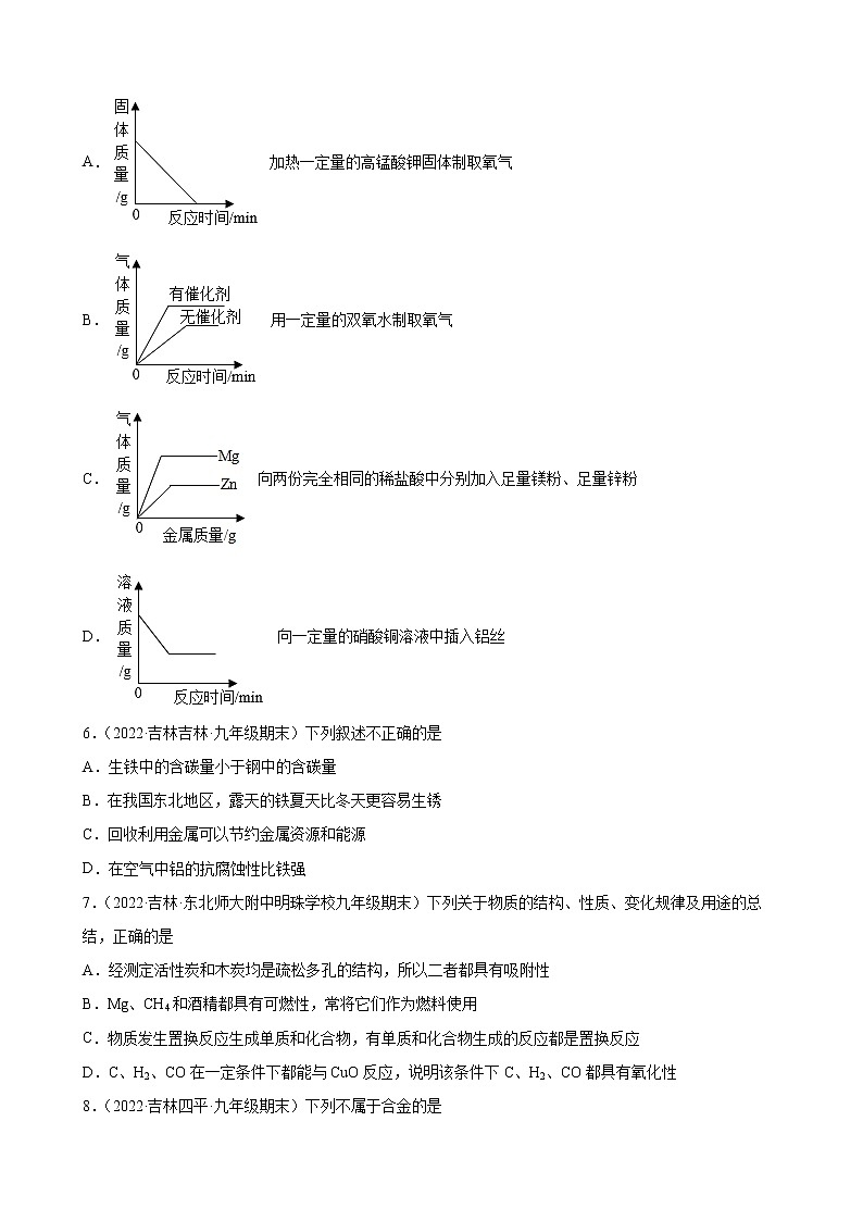 金属和金属材料练习题—+2021-2022学年上学期吉林省各地九年级化学期末试题分类选编第2页