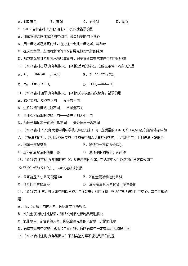 金属和金属材料练习题—+2021-2022学年上学期吉林省各地九年级化学期末试题分类选编第3页