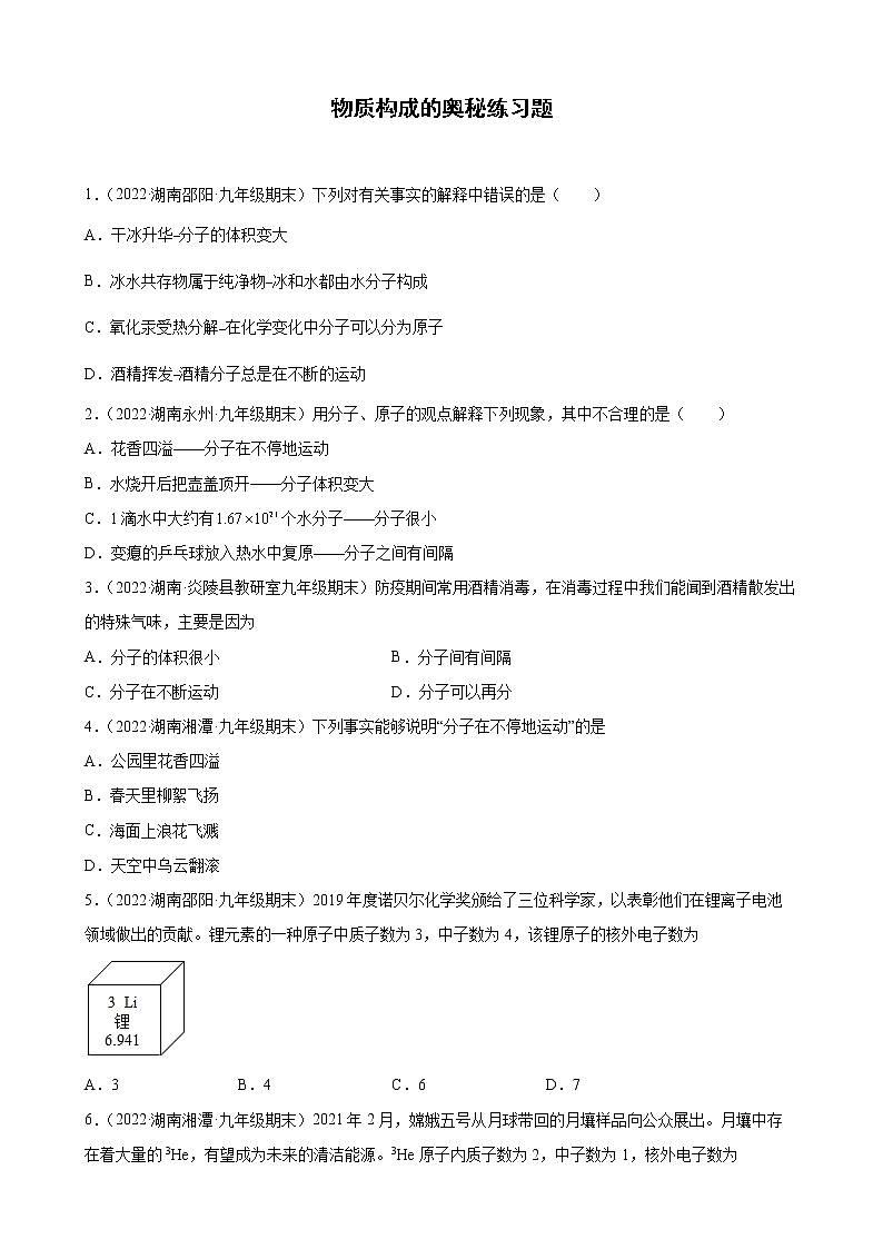 物质构成的奥秘练习题—+2021-2022学年上学期湖南省各地九年级化学期末试题分类选编第1页