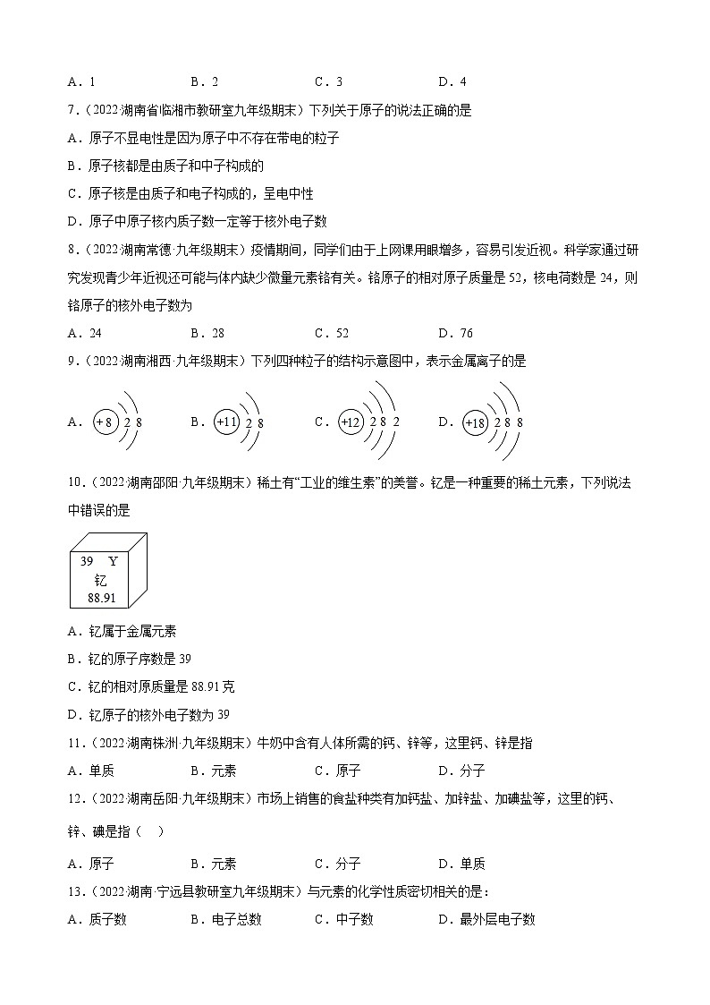 物质构成的奥秘练习题—+2021-2022学年上学期湖南省各地九年级化学期末试题分类选编第2页
