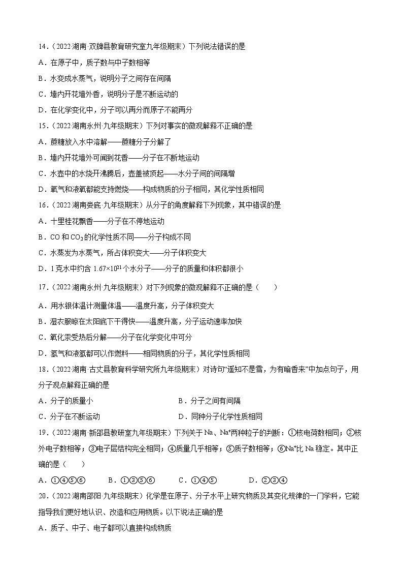 物质构成的奥秘练习题—+2021-2022学年上学期湖南省各地九年级化学期末试题分类选编第3页