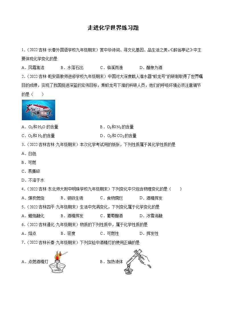 走进化学世界练习题—+2021-2022学年上学期吉林省各地九年级化学期末试题分类选编第1页