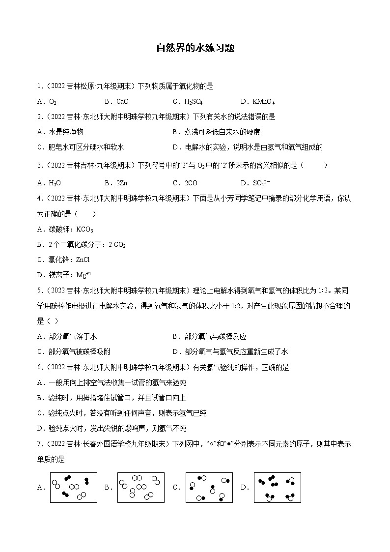 自然界的水练习题—+2021-2022学年上学期吉林省各地九年级化学期末试题分类选编第1页