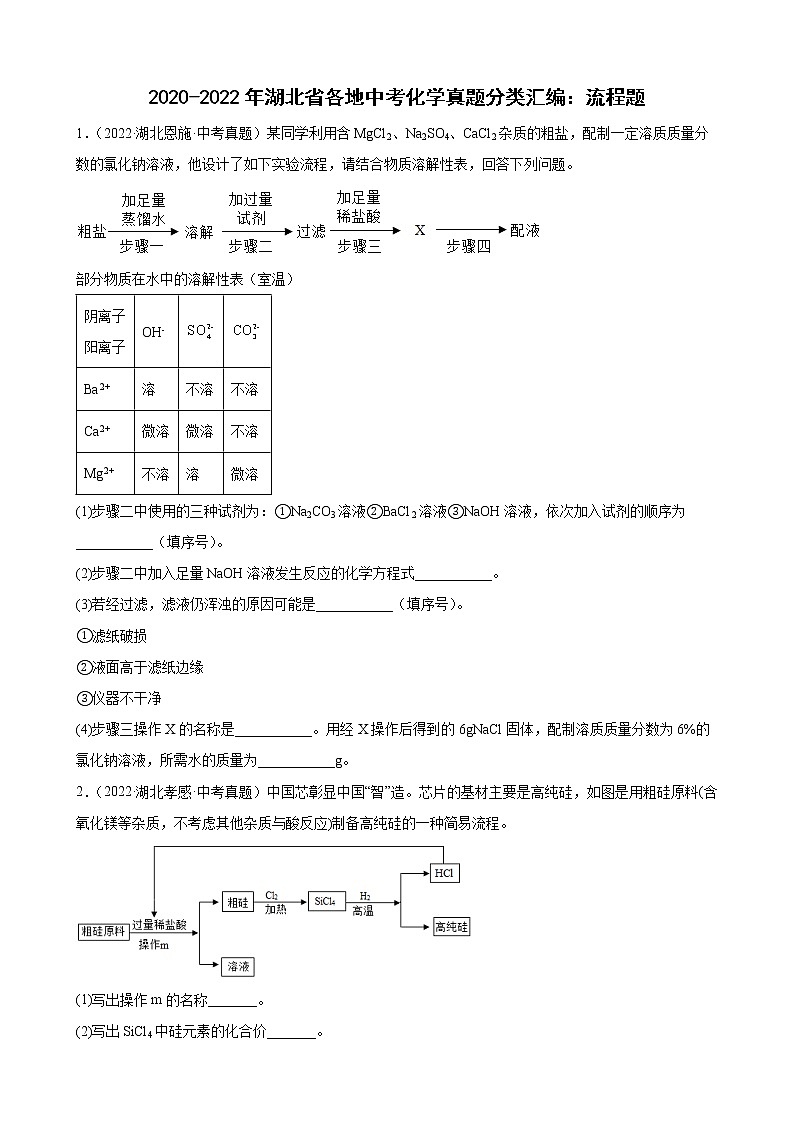 2020至2022年湖北省各地中考化学真题分类汇编流程题第1页