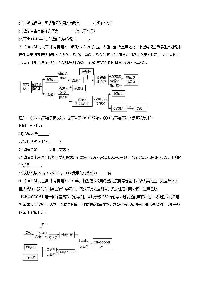 2020至2022年湖北省各地中考化学真题分类汇编流程题第2页