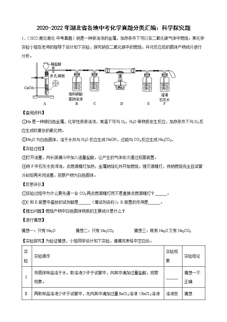 2020至2022年湖北省各地中考化学真题分类汇编科学探究题第1页