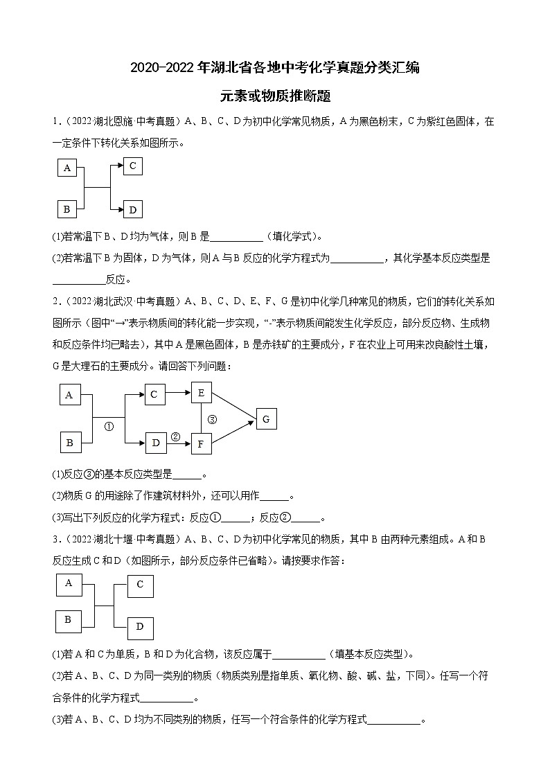 2022年湖北省各地中考化学真题分类汇编：元素或物质推断题第1页
