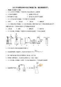 2022年全国各地中考化学真题汇编：我们周围的空气