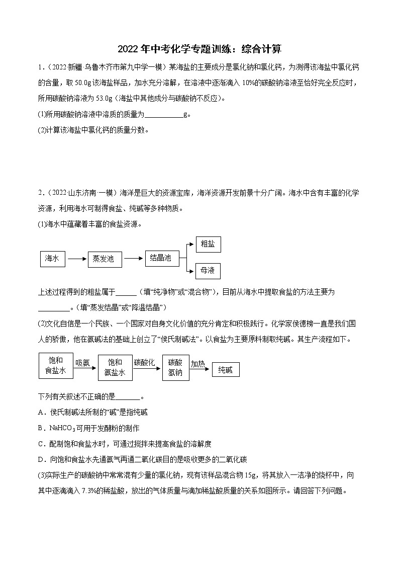 2022年中考化学专题训练：综合计算第1页