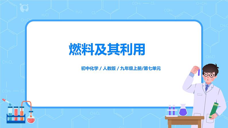 课题1《 燃料及其利用》教案+课件01