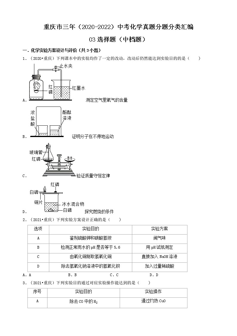 03选择题（中档题）-重庆市三年（2020-2022）中考化学真题分题分类汇编（共35题）第1页