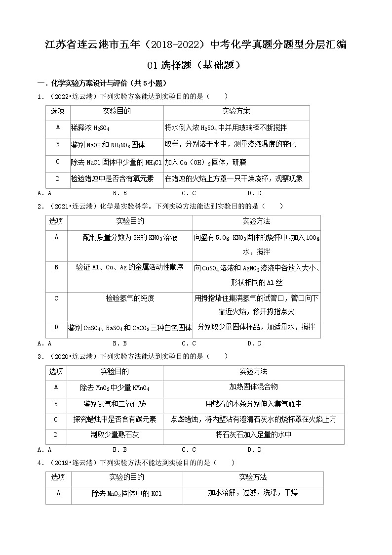 01选择题（基础题）-江苏省连云港市五年（2018-2022）中考化学真题分题型分层汇编（共30题）01