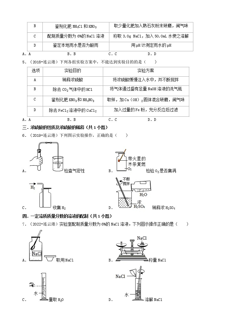 01选择题（基础题）-江苏省连云港市五年（2018-2022）中考化学真题分题型分层汇编（共30题）02