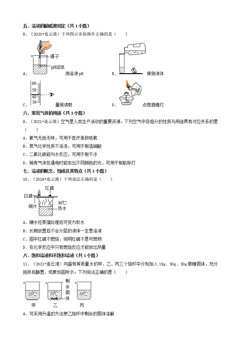 01选择题（基础题）-江苏省连云港市五年（2018-2022）中考化学真题分题型分层汇编（共30题）03