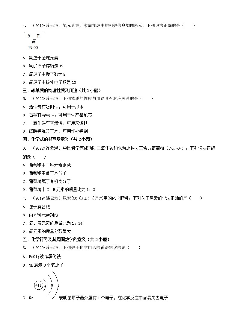02选择题（基础提升题）-江苏省连云港市五年（2018-2022）中考化学真题分题型分层汇编（共21题）02