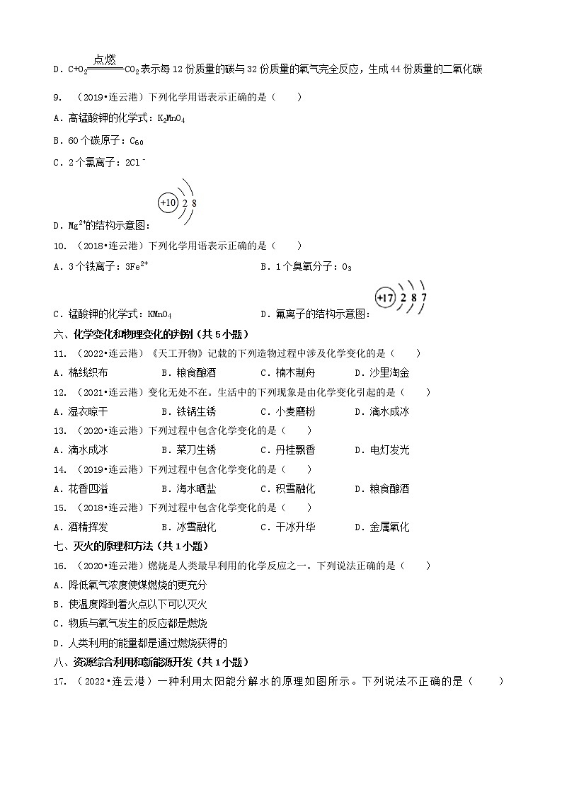 02选择题（基础提升题）-江苏省连云港市五年（2018-2022）中考化学真题分题型分层汇编（共21题）03