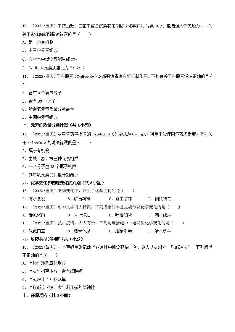 02选择题（基础提升题）重庆市三年（2020-2022）中考化学真题分题分类汇编（共30题）03