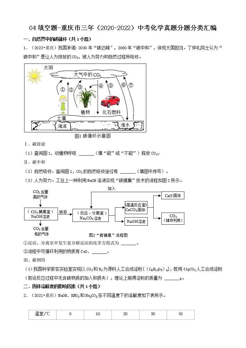 04填空题-重庆市三年（2020-2022）中考化学真题分题分类汇编（共29题）第1页