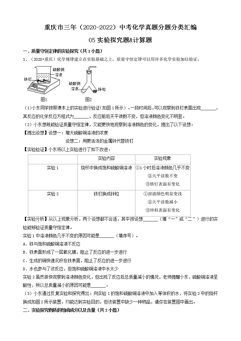 05实验探究题&计算题-重庆市三年（2020-2022）中考化学真题分题分类汇编（共19题）第1页