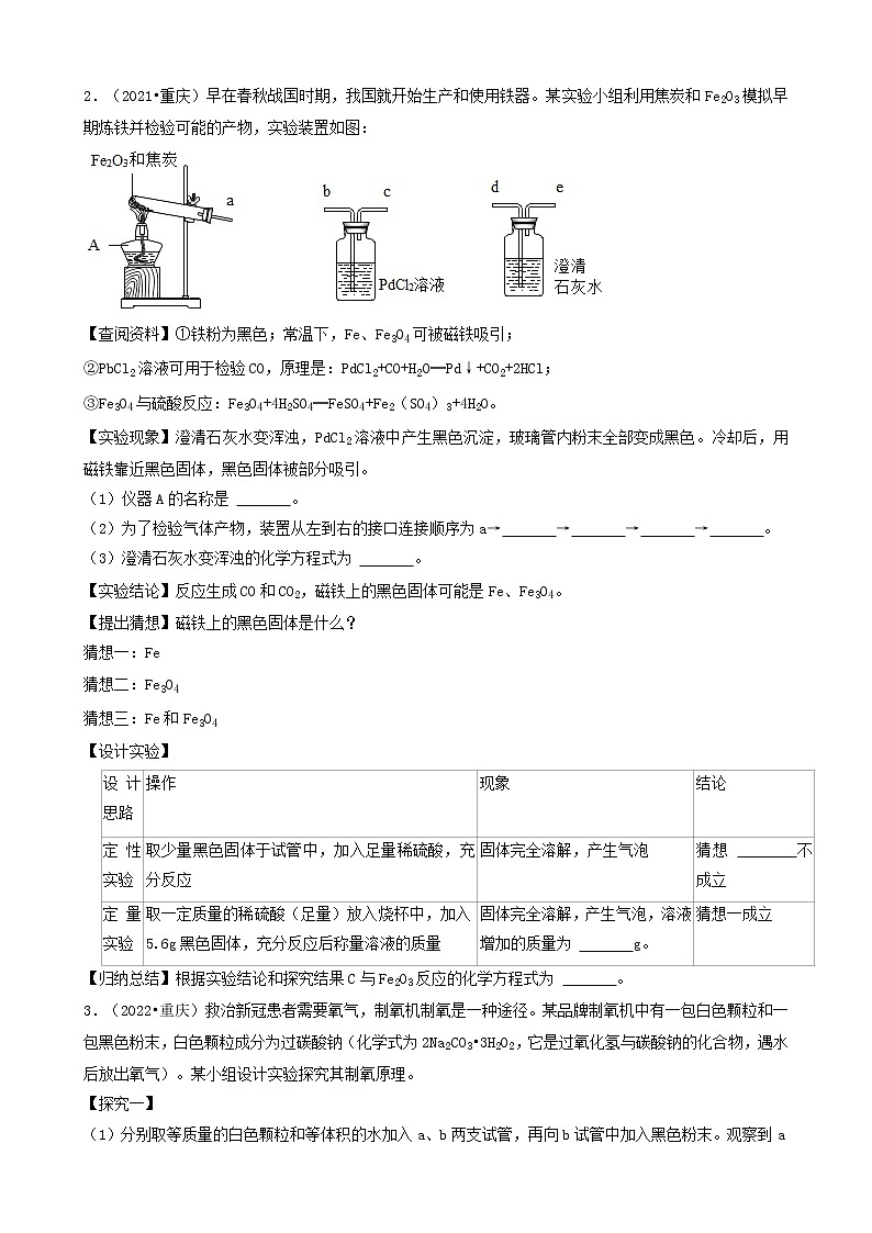 05实验探究题&计算题-重庆市三年（2020-2022）中考化学真题分题分类汇编（共19题）第2页