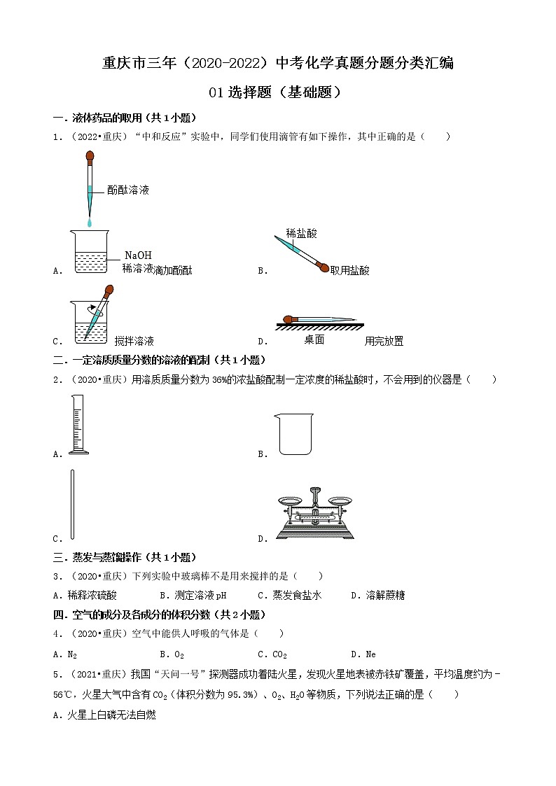 01选择题（基础题）-重庆市三年（2020-2022）中考化学真题分题分类汇编（共30题）第1页
